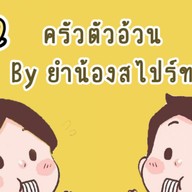 ครัวตัวอ้วนByยำน้องสไปร์ท