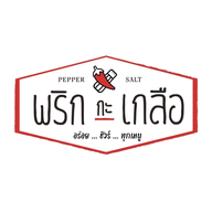 พริกกะเกลือ อารีย์