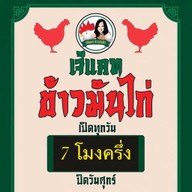 ข้าวมันไก่เจ๊แคท