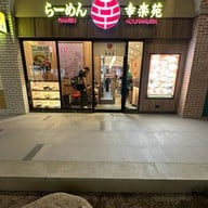 Ramen Kourakuen PARC Bangna