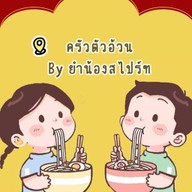 ครัวตัวอ้วนByยำน้องสไปร์ท