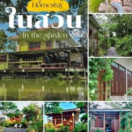 ในสวน In The Garden
