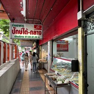 หน้าร้าน ครัวข้าวแกงปักษ์ใต้
