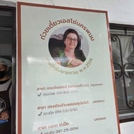 ก๋วยเตี๋ยวเอสโซ่ นครพนม