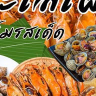 ทะเลเผามาแรง -