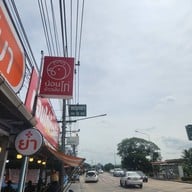น้อนไก่ ข้าวมันไก่ พฤกษา9