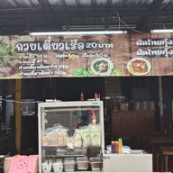 อบอุ่นทอดๆ ก๋วยเตี๋ยวเรือ ตามสั่ง หน้าหมู่บ้านปิยวรารมย์ ฝั่งวัดไทรน้อย