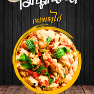 ครัวในบ้าน กะเพราพริกแห้ง ไข่ข้น อาหารตามสั่ง