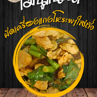 ครัวในบ้าน กะเพราพริกแห้ง ไข่ข้น อาหารตามสั่ง