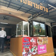 เป็ดย่างท้ายช้าง