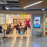 บะหมี่หว่องหมี่น เซ็นทรัลพระราม 3