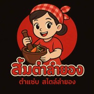 ส้มตำลำยอง หน้าตลาดแพทตินั่ม