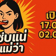 แซ่บแน่ Chef