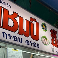 ก๋วยเตี๋ยวแชมป์ หนุ่มเมืองน่าน