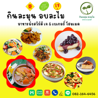 กินละมุน อบละไม อุดมสุข 49