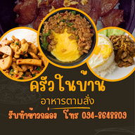 ครัวในบ้าน กะเพราพริกแห้ง ไข่ข้น อาหารตามสั่ง
