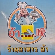 เมนู อ้า