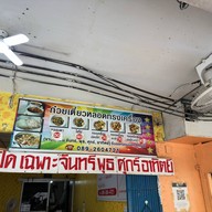 ป๋องเกี๋ยวเตี๋ยวหลอดทรงเครื่อง