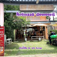 โจ๊กจักรพรรดิ เมืองทองธานี