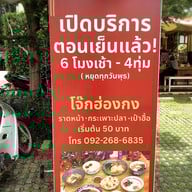 โจ๊กจักรพรรดิ เมืองทองธานี