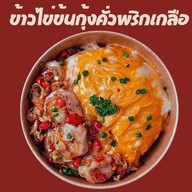 Gincarb.กินคาร์บ คั่วพริกเกลือ