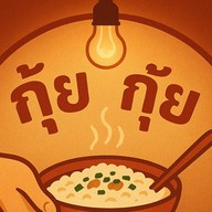 กุ้ย กุ้ย ข้าวต้ม (Kuikuikaotom) บางกรวย