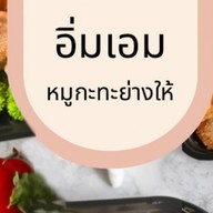 อิ่มเอมหมูกะทะย่างให้