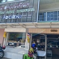 แกงป่าศรีย่าน ดุสิต