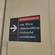 บรรยากาศ โรงพยาบาลศิริราช