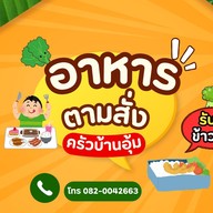 ครัวบ้านอุ้ม