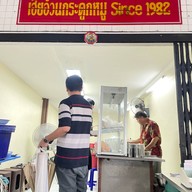 เฮียอ้วนกระดูกหมู Since 1982