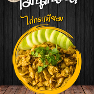 ครัวในบ้าน กะเพราพริกแห้ง ไข่ข้น อาหารตามสั่ง