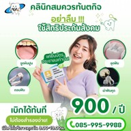 คลินิกสมควรทันตกิจ