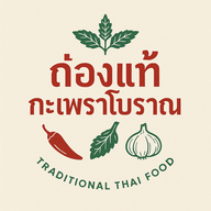 ถ่องแท้ กระเพราโบราณ ศาลายา