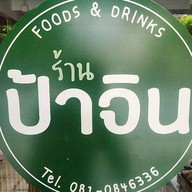 อร่อยกับป้าจิน อร่อยกับป้าจิน