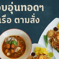 อบอุ่นทอดๆ ก๋วยเตี๋ยวเรือ ตามสั่ง หน้าหมู่บ้านปิยวรารมย์ ฝั่งวัดไทรน้อย