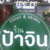 อร่อยกับป้าจิน อร่อยกับป้าจิน