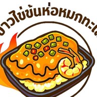 ข้าวไข่ข้นห่อหมกทะเล(ล้นๆ) Soi 34