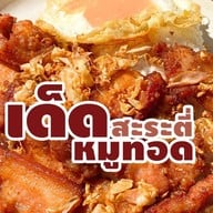 เด็ดสะระตี่หมูทอด สาขาอ่อนนุช อ่อนนุช