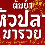ร้านต้มยำหัวปลามารวย เจ้าเก่าสุทธิสาร