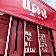 แดงผัดกะเพรา นาคนิวาส