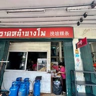 ราดหน้าบางโพ บางโพ