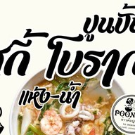 ปูนปั้นinfinityสุกี้โบราณสูตรไหหลำ- สูตรกวางตุ้ง น้ำจิ้มสุกี้รสเด็ด@ข้าวต้มปูนปั้น 4295