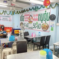 ก๋วยเตี๋ยวเนื้อ-หมูลุงดม ตลาดปากน้ำ