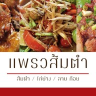 แพรวส้มตำ - บางบอน 3