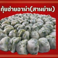 กุ้ยช่ายอาม่า ตลาดสามย่าน  แผง29 ซอยจุฬาลงกรณ์ซอย6 ตลาดสามย่าน