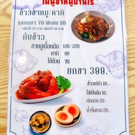 ขาหมูบ้านไร่ บางชัน