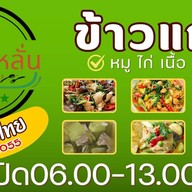 ครัวแม่หลั่นข้าวแกงไทย ห้วยปราบ