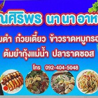 คุณศิริพร นานา อาหาร