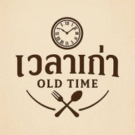 มาลองอีท เวลาเก่า(old time)